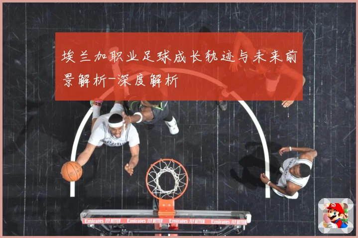 埃兰加职业足球成长轨迹与未来前景解析-深度解析